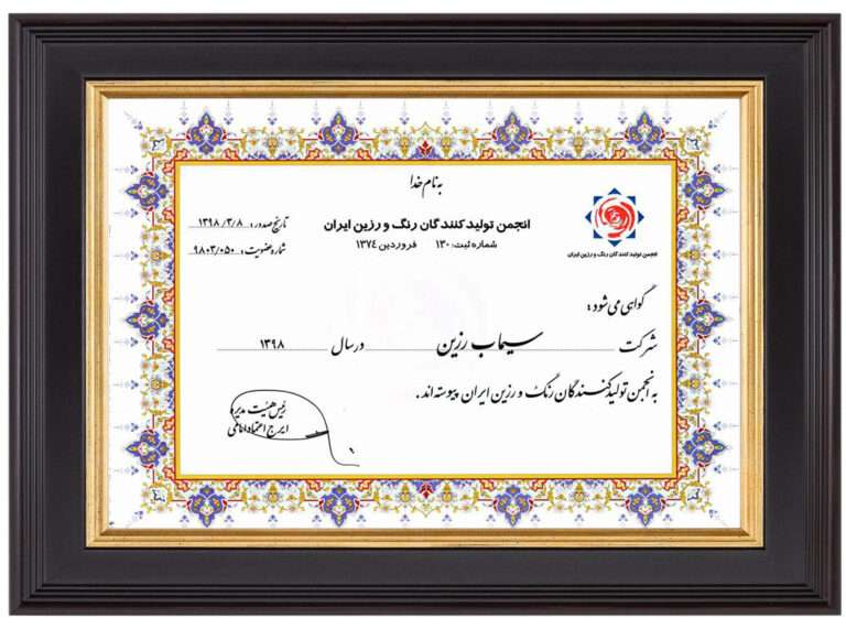 گواهی عضویت سیماب رزین در انجمن تولیدکنندگان رنگ و رزین ایران