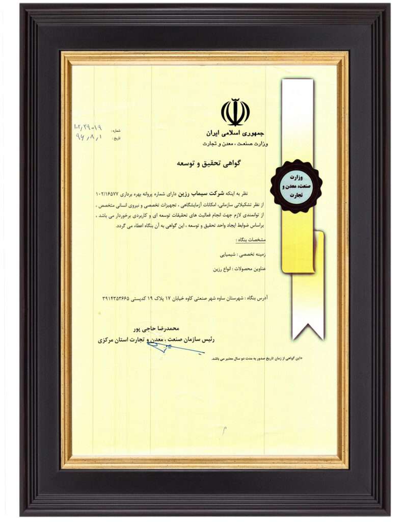 گواهی تحقیق و توسعه سیماب رزین از وزارت صنعت، معدن و تجارت