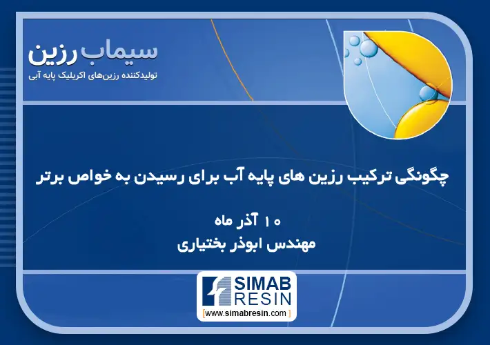 <strong>چگونگی ترکیب رزین های پایه آب برای رسیدن به خواص برتر</strong>