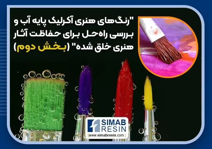 رنگ اکریلیک پایه آب – بخش 2 رنگ اکریلیک پایه آب – بخش 2