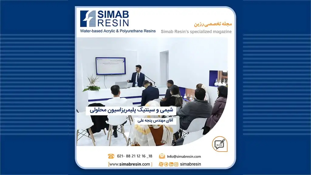 شیمی و سینتیک پلیمریزاسیون محلولی در محیط آبی