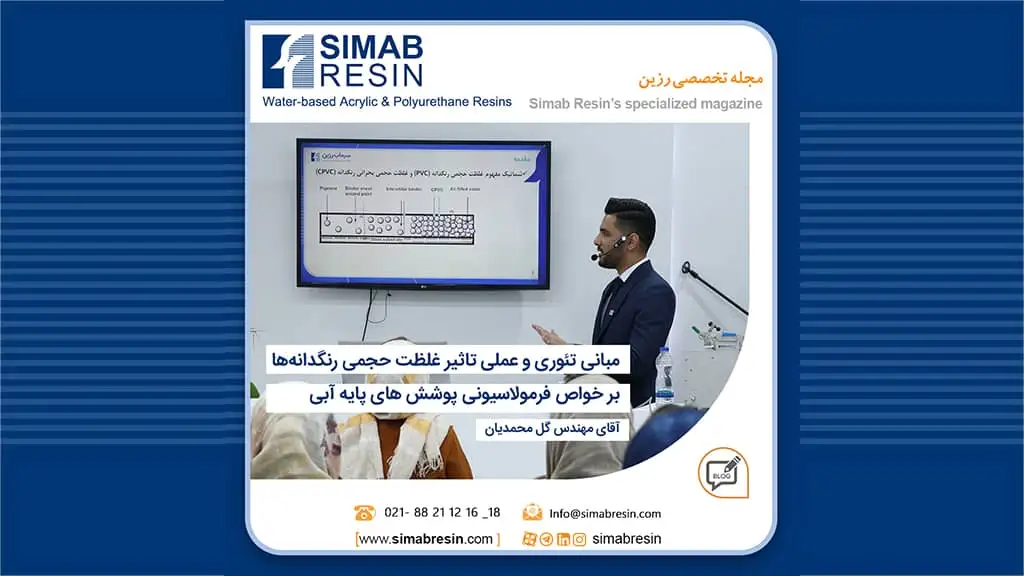 مبانی تئوری و عملی تاثیر غلظت حجمی رنگدانه ها بر خواص فرمولاسیونی(بخش دوم)