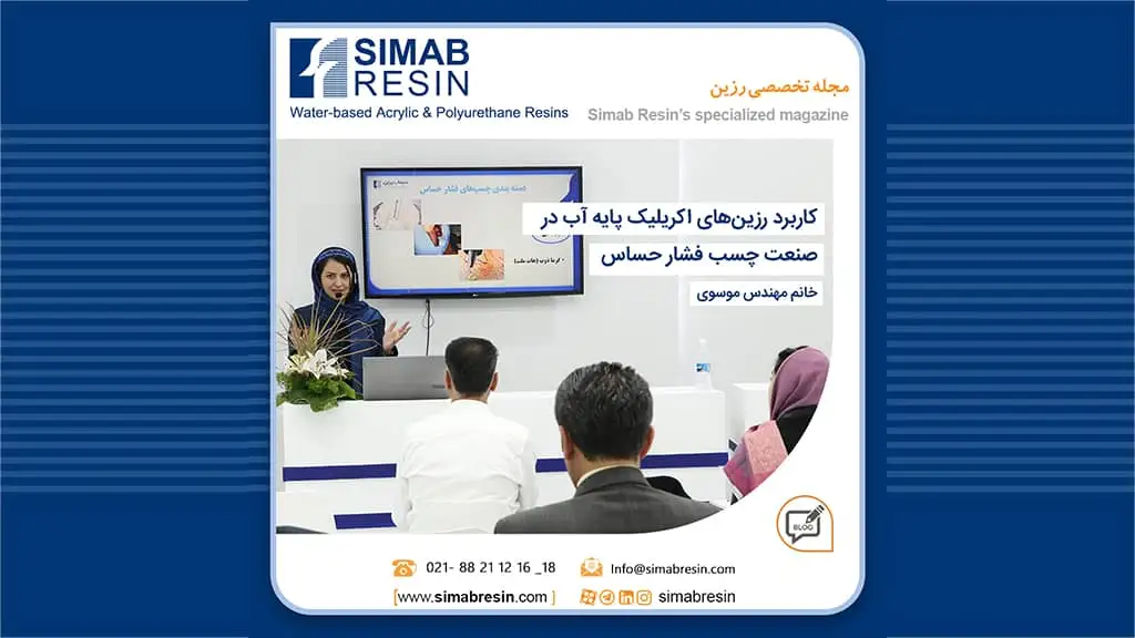 کاربرد رزین های اکریلیک پایه آب در صنعت چسب فشار حساس