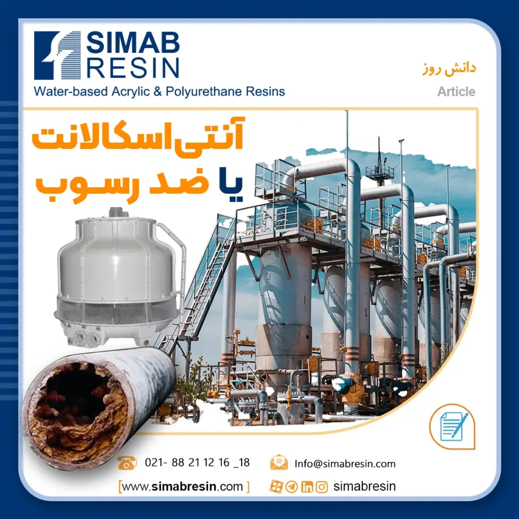 آنتی اسکالانت، دیسپرس کننده یا ضد رسوب چیست ؟ – بخش 1