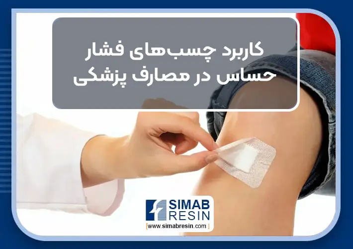 کاربرد چسب های فشار حساس در مصارف پزشکی- بخش 1 کاربرد چسب های فشار حساس در مصارف پزشکی- بخش 1