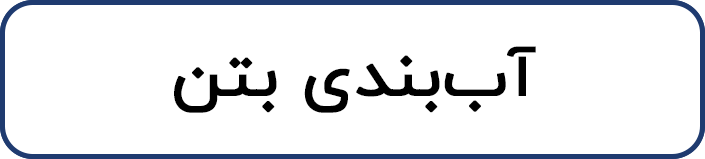 آب بند بتن