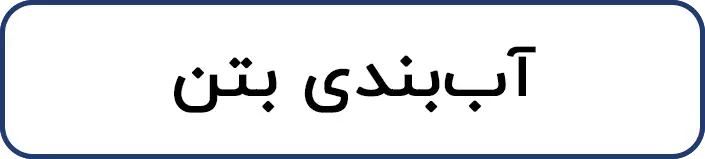 آب بند بتن