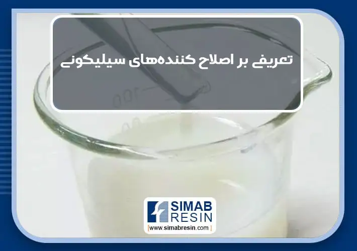 تعریفی بر اصلاح کننده های سیلیکون