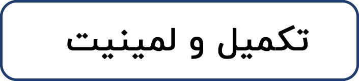 تکمیل و لمینیت