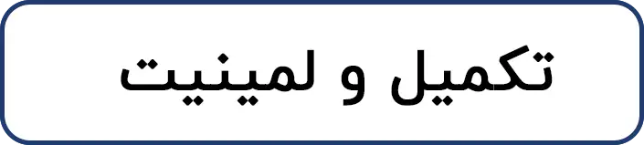 تکمیل و لمینیت