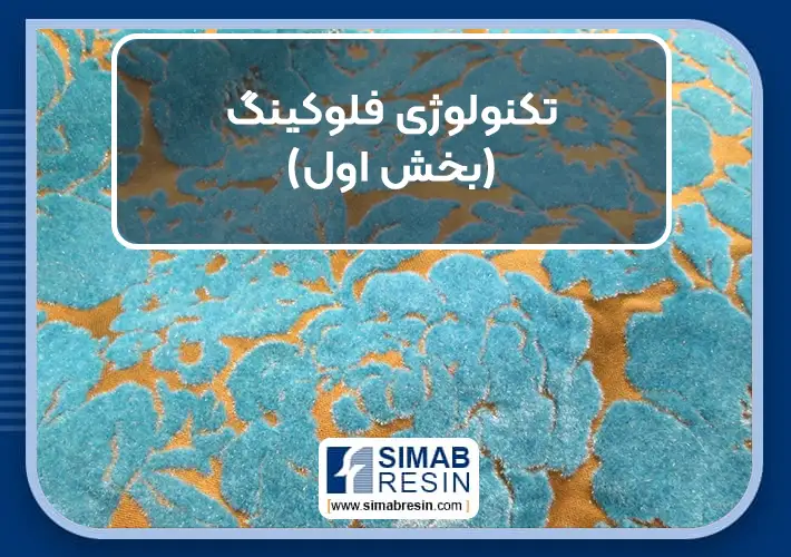 تکنولوژی فلوکینگ- بخش 1