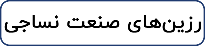 رزین صنعت نساجی
