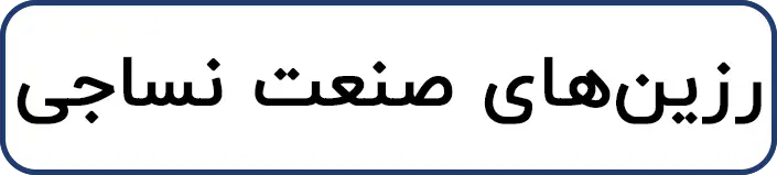 رزین صنعت نساجی