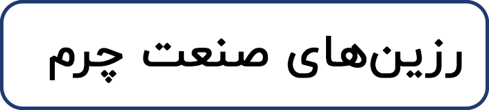 رزین صنعت چرم