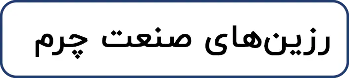 رزین صنعت چرم