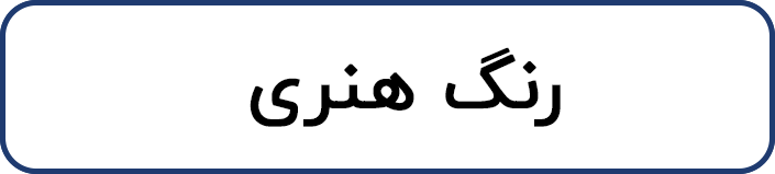 رنگ هنری