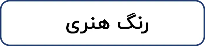 رنگ هنری