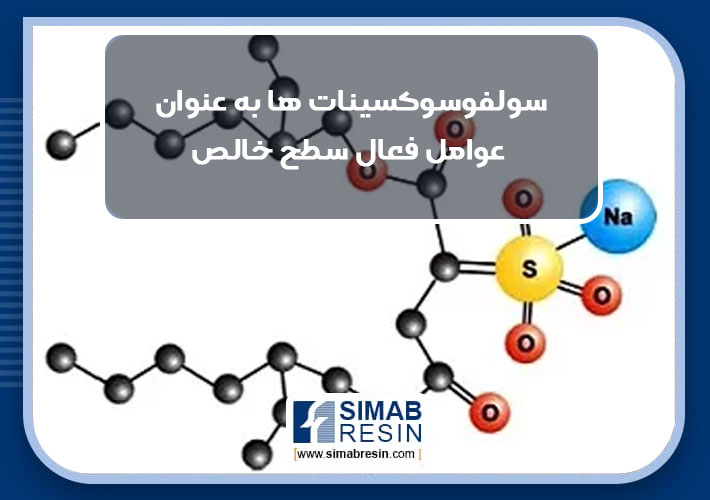 سولفوسوکسینات ها به عنوان عوامل فعال سطح خالص