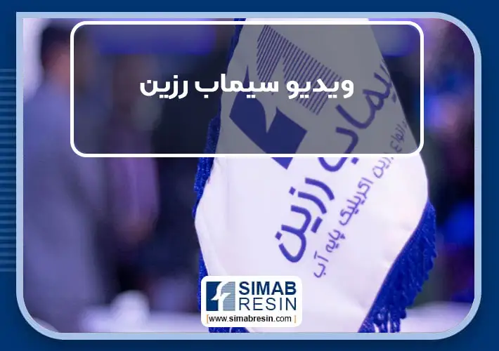 ویدیو سیماب رزین