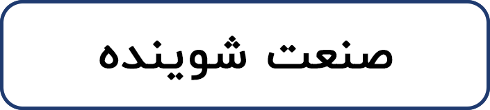صنعت شوینده