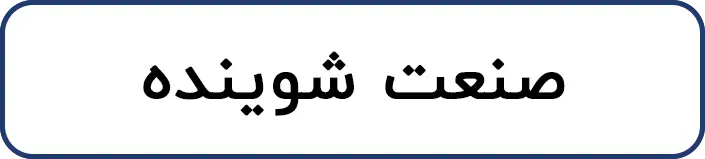 صنعت شوینده