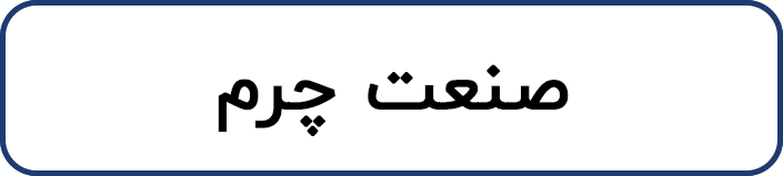 صنعت چرم