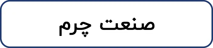 صنعت چرم