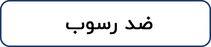 ضد رسوب