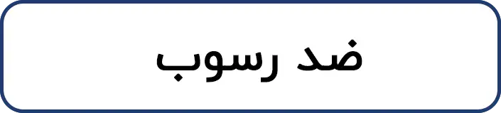 ضد رسوب