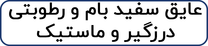 عایق سفید بام و رطوبتی