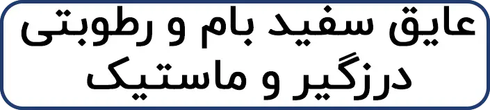 عایق سفید بام و رطوبتی