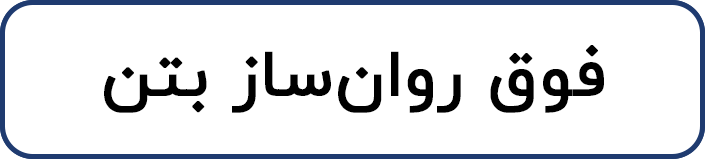 فوق روان ساز بتن