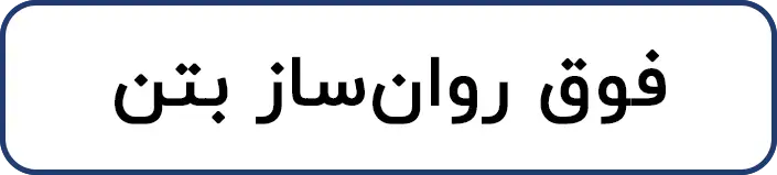 فوق روان ساز بتن
