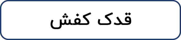 قدک کفش