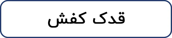 قدک کفش