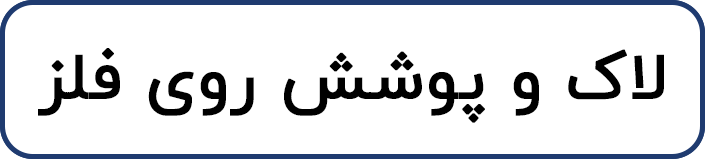 لاک و پوشش روی فلز