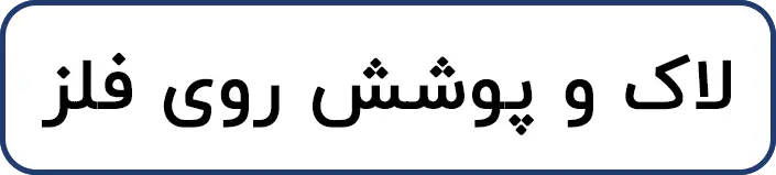لاک و پوشش روی فلز