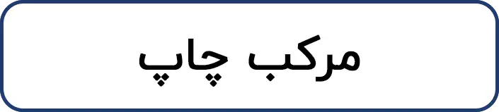 مرکب چاپ