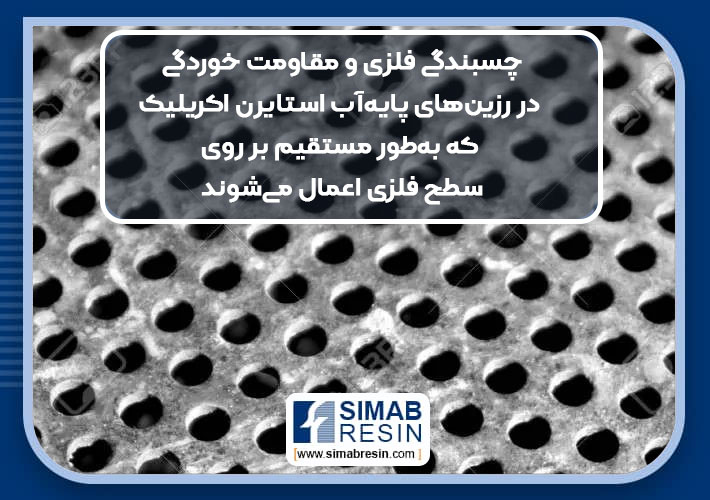 چسبندگی فلزی و مقاومت خوردگی در رزین های پایه آب استایرن اکریلیک که به‌طور مستقیم بر روی سطح فلزی اعمال می‌شوند- بخش 3
