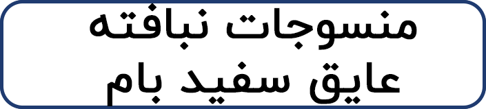 منسوجات نبافته