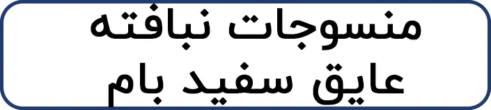 منسوجات نبافته