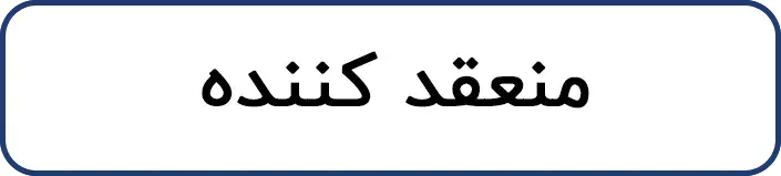 منعقد کننده
