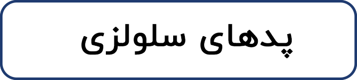 پدهای سلولزی