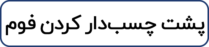 پشت چسب‌دار کردن فوم