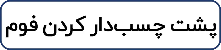 پشت چسب‌دار کردن فوم