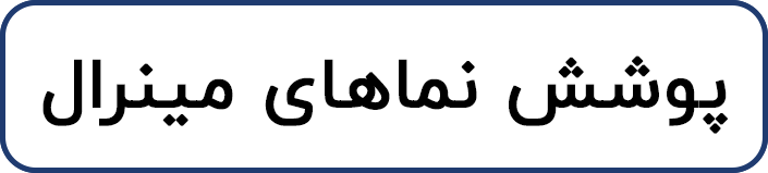 پوشش نماهای مینرال