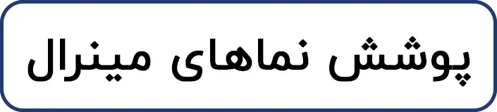 پوشش نماهای مینرال