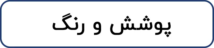 پوشش و رنگ