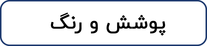 پوشش و رنگ