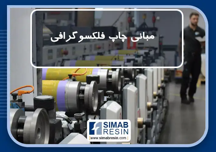 مبانی چاپ فلکسوگرافی- بخش 5 مبانی چاپ فلکسوگرافی- بخش 5